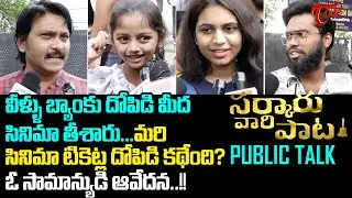 Sarkaru Vaari Paata Public Talk | Mahesh Babu's Sarkaru Vaari Paata Public Review | TeluguOne