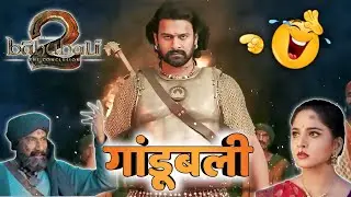 गांडूबली | Bahubali 2 Movie | Bahubali Nonveg Funny Dubbing Video | Comedy Video | Dubbing DooD