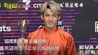 60金鐘 戲劇類｜連炳發 越南影帝奪金鐘視帝 希望拿獎可以給生病的媽媽一點力量｜The Outlaw Doctor 化外之醫