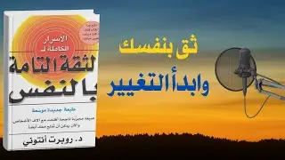 الثقة التامة بالنفس: تعلم كيف تصنع قوتك من الداخل | كتاب صوتي
