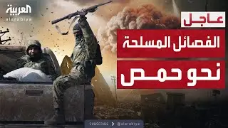 الفصائل المسلحة على مشارف حمص أكبر المحافظات السورية