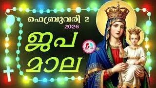 കൊന്ത February 2nd#ജപമാല  കേട്ട് ഇന്നത്തെ ദിവസം ആരംഭിക്കാം#അമ്മയോടൊപ്പം കുറച്ചു നേരം#rosary2026  2nd