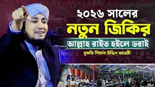 ২০২৬ সালের নতুন জিকির | আল্লাহ রাইত হইলে ডরাই | Mufti Giasuddin Taheri Jikir | Taheri New Jikir