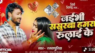 #viral​ | #जइभी​ ससुरबा हमरा रुलाइ के #rasalpuriya​ New song | #Jaibhi​ Sasurwa Hamra Rulai Ke #