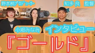 【インタビュー】映画『ゴールド』知多良監督 小畑みなみ(主演)野本梢プロデューサー@シネマスコーレ(2026.1.24)