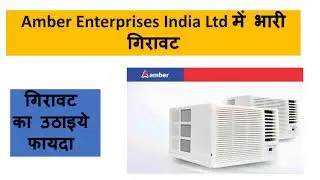 Why Amber Enterprises Share Fall Today | Amber Enterprises Stock Latest News | Buy , Hold or sell ?