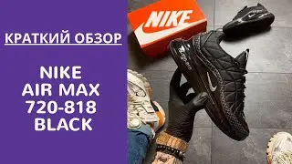ОБЗОР МУЖСКИХ КРОССОВОК Nike Air Max 720-818 Black. СМОТРЕТЬ ОБЗОР!