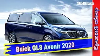 Авто обзор - Buick GL8 Avenir: невероятно роскошный минивэн