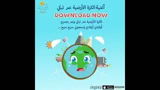 أغنية الكرة الأرضية عم تبكي موسيقى | Earth is Crying Song Instrumental | Lali Kids