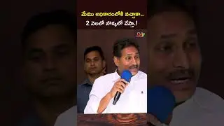 మేము అధికారంలోకి వచ్చాకా..2 నెలలో బొక్కలో వేస్తా.!  l YS Jagan l NTV Telugu