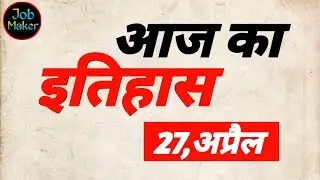आज का इतिहास | History of Today | 27 अप्रैल | Gk / GS #jobmaker