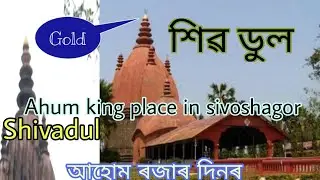 Shivo Dul   Ahum king place in sivoshagor , Assam