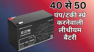 40 से 50 पंप स्प्रे करनेवाली लीथीयम बैटरी Sprayer Pump Lithium Battery #sprayer #agriculture #kheti