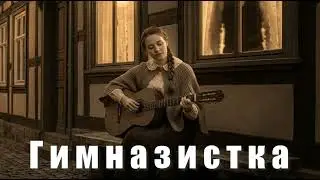 ГИМНАЗИСТКА - ПРЕМЬЕРА !!!