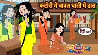 कटोरी में चावल थाली में दाल | Stories in Hindi | Bedtime Stories | Kahani | Storytime | Comedy Funny