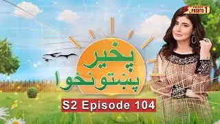 Pakhair Pakhtunkhwa | S2 Episode 104 | Najiba Special | HUM Pashto 1