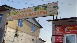 Озгон дыйкан базарынан малыматар 👍🏼