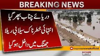 Chenab River Surges | Extremely Dangerous Flood Enters Jhang | Emergency Alert