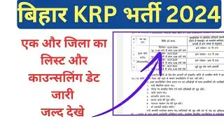 bihar KRP vacancy 2024.