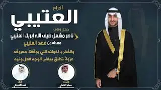 افراح العتيبي | حفل ناصر مشعل  العتيبي | مهداه من فهد العتيبي | كلمات مسلم النصافي  | اداء العيباني