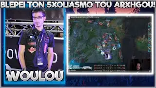 WOULOU ΒΛΕΠΕΙ ΤΟΝ ΣΧΟΛΙΑΣΜΟ ΤΟΥ ΑΡΧΗΓΟΥ!