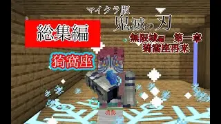 総集編！マイクラ版鬼滅の刃猗窩座再来再現！#無限城 #無限城編 #マイクラ #マインクラフト #minecraft #鬼滅 #鬼滅の刃 #胡蝶しのぶ #童磨 #獪岳 #我妻善逸 #猗窩座 #総集編 