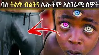 ለየት ያለ አፈጣጠር ያላቸው አነጋጋሪና አስገራሚ ሰዎች ZenaAddis ዜናአዲስ | Abel birhanu የወይኗ ልጅ 2 | ዳኖስ/hanna yohannes ጎጅዬ