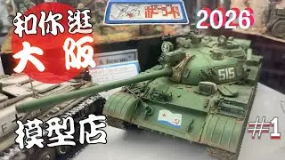 和你逛大阪模型店,發現超正嘅模型舖!海量模型+大師級模型作品.Tour around Osaka hobby shop part 1, a hobby shop you can&rsquo;t miss it.