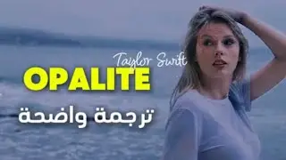 Taylor Swift  - Opalite |  ترجمة واضحة لأغنية تايلور سويفت الجديدة  