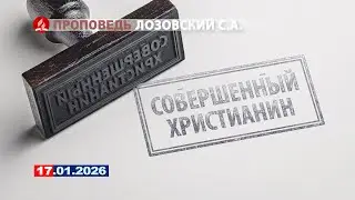 СОВЕРШЕННЫЙ ХРИСТИАНИН 17.01.2026 г. Лозовский С.А.