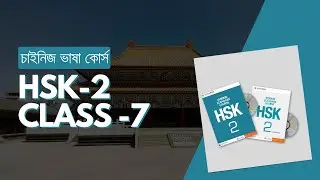HSK2 Lesson 7 | learn Chinese language in Bangla-HSK2 course-চাইনিজ ভাষা কোর্স-চাইনিজ ভাষা শিখুন