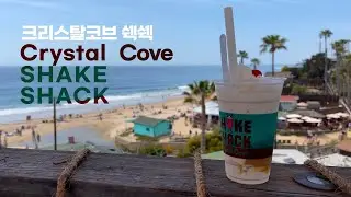 크리스탈 코브 쉑쉑 안에서, Crystal Cove Shake Shack