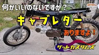 CD90に搭載するキャブレターはKO★RE★DA★【ザットカスタムズ】