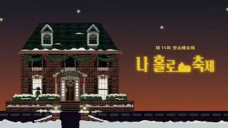 2025 서울방송고등학교 방송예술제