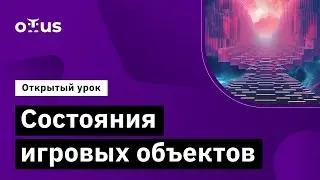 Состояния игровых объектов // Демо-занятие курса «Unity Game Developer. Professional»