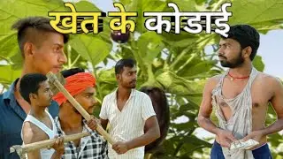 khet ke kodai | bhojpuri comedy video | Gao wala official |#bhojpuridehativideo | kambigadu | juaadi