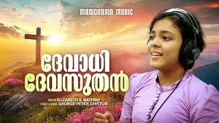 Devadhi Devasuthan | Elizabeth S. Mathew | George Peter Chittur | Malayalam Christian Songs