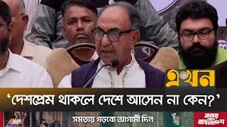 ‘সোশ্যাল মিডিয়ায় যারা কথা বলেন তারা সবাই দেশপ্রেমিক নয়’ | Mirza Abbas | BNP | Ekhon TV