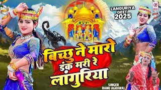 बिच्छू ने मारो डंक मरी रे लांगुरिया | Mari Re Languriya | Ranu Agrawal | Languriya Dj Remix 2025