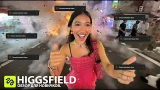 Higgsfield - лучшая нейросеть Ever. Обзор для Новичков.