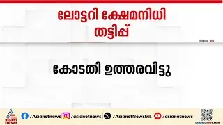 Lottery Welfare Fund Board fraud; Committee to examine accused Sangeeth's mental state | Sangeeth