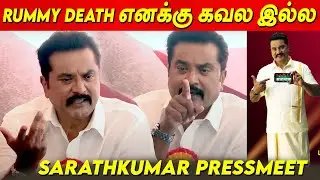 Online Rummy add நான் நடிச்சேன்... என்ன தவறு..? Sarath Kumar Press Meet online rummy ban latest news