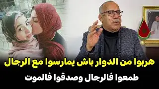 عبد القادر خراز يحكي  فضييحة بنات الدوّار 2 تلميذاات بداوها بقصارة مع راجل فالدار..و سلاوها في السجن