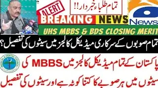 PMC Merit Latest News | Mbbs Seats update | PMDC Bill Decisions | MBBS/BDS Admissions UHS ETEA DUHS