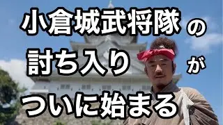 小倉城武将隊の討ち入りじゃ！#001 城外編