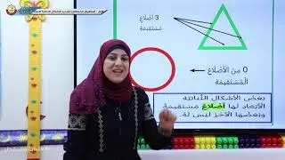 الصف الأول   رياضيات   استعمال الخصائص لتحديد الأشكال الثنائية الأبعاد   1