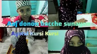 Assalamu Alaikum Aaj donon bacche sunayen Ayatul Kursi Alhamdulillah daily routine subscribe me