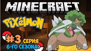 Minecraft: Pixelmon - #3 - Финальная эволюция (Pokemon Mod 4.0.5, Покемоны в Майнкрафте)