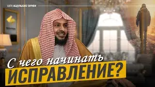 ОСНОВЫ ИСПРАВЛЕНИЯ ОБЩЕСТВА | ШЕЙХ АБДУЛЬАЗИЗ ТАРИФИ