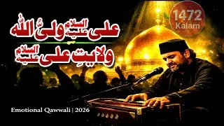 علیؑ ولیُّ اللہ  ولایتِ علیؑ  Emotional Qawwali 2026